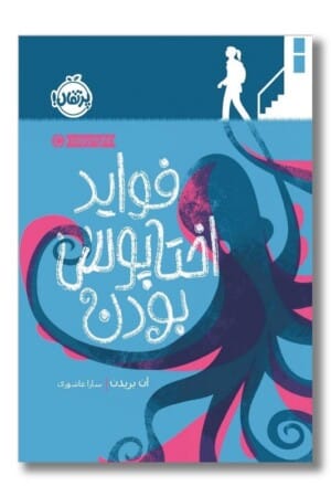 کتاب فواید اختاپوس بودن