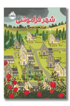 کتاب شهر فراموشی