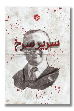 کتاب سریر سرخ