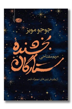 کتاب بخشنده ستارگان