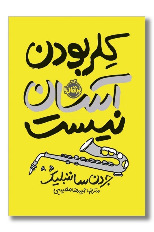 کتاب کلر بودن آسان نیست