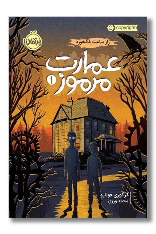 کتاب راز ساعت بلک فورد عمارت مرموز ۱