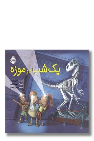 کتاب یک شب در موزه