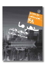 کتاب شهر ما دور تا دور دنیا نمایشنامه ۴۸