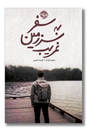 کتاب سفر به سرزمین غریب