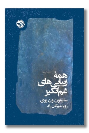 کتاب همه زیبایی ها غم انگیز