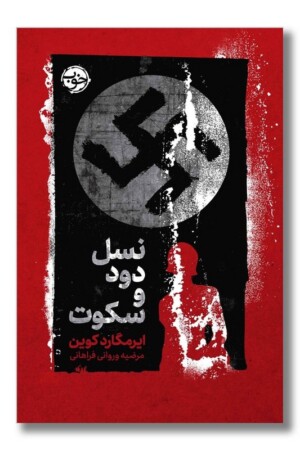 کتاب نسل دود و سکوت