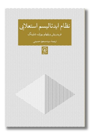 کتاب نظام ایدئالیسم استعلایی