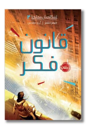 کتاب شکارچیان مجازی ۲ قانون فکر