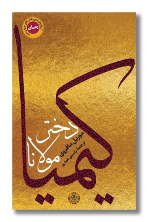 کتاب کیمیا دختر مولانا