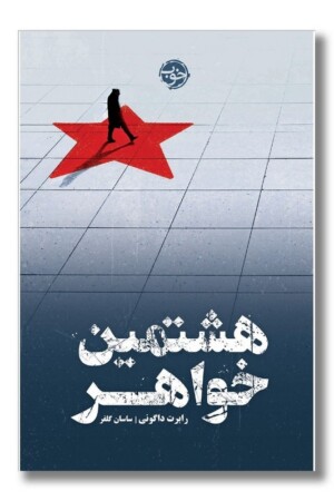 کتاب هشتمین خواهر