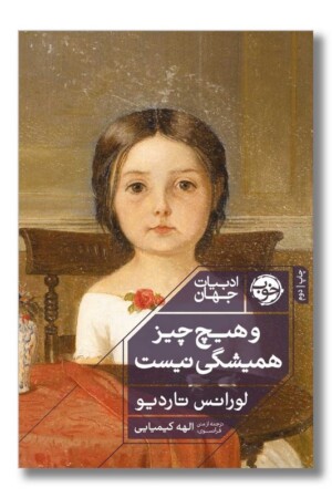 کتاب و هیچ چیز همیشگی نیست