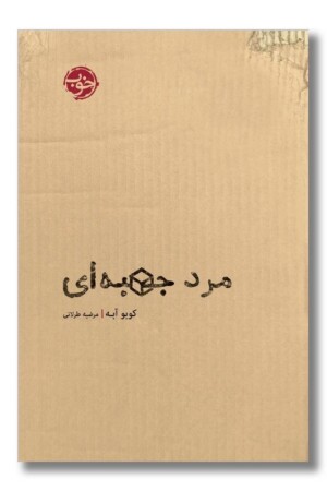 کتاب مرد جعبه ای