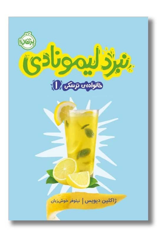 کتاب نبرد لیمونادی خانواده ترسکی ۱