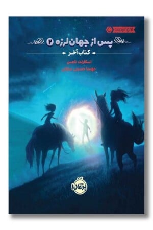 کتاب آخر پس از جهان لرزه ۲