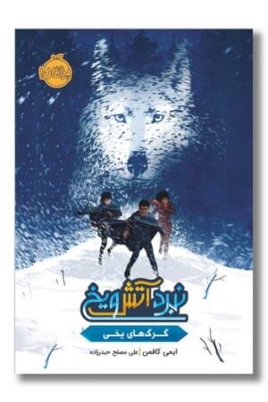 کتاب نبرد آتش و یخ گرگ های یخی