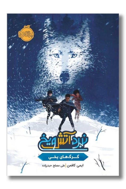 کتاب نبرد آتش و یخ گرگ های یخی