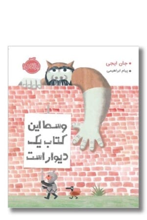 کتاب وسط این کتاب یک دیوار است