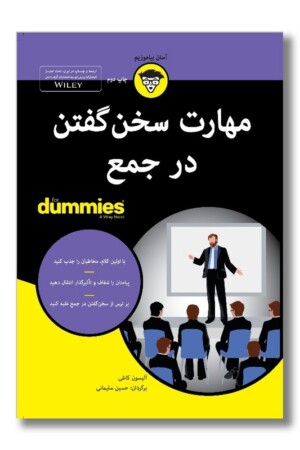 کتاب مهارت سخن گفتن در جمع