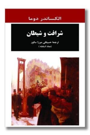 کتاب شرافت و شیطان