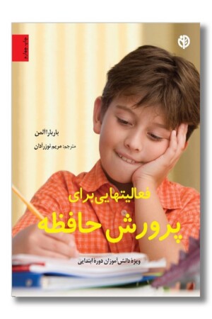 کتاب فعالیت هایی برای پرورش حافظه دانش آموزان دوره ابتدایی