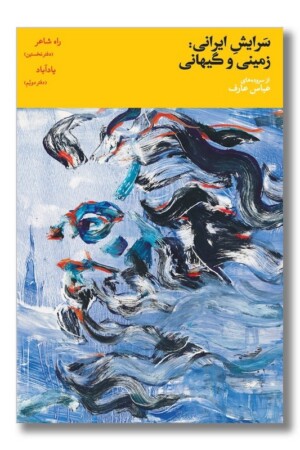 کتاب سرایش ایرانی زمینی و گیهانی جلد ۱