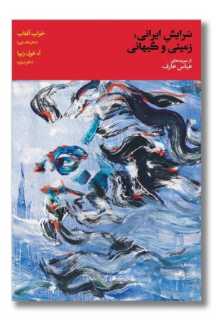 کتاب سرایش ایرانی زمینی و گیهانی جلد ۲