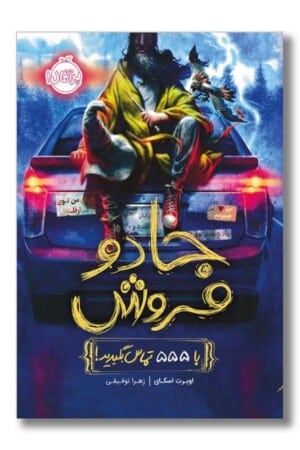 کتاب جادو فروش با ۵۵۵ تماس بگیرید