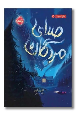 کتاب محدوده مرگ۲ صدای مردگان