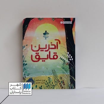 کتاب آخرین قایق