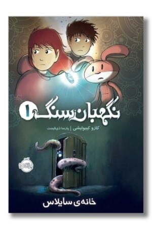 کتاب خانه سایلاس نگهبان سنگ ۱