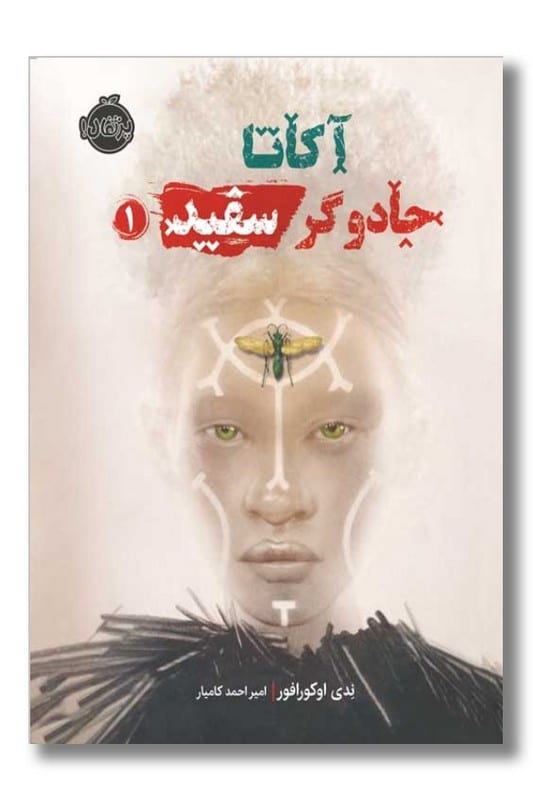 کتاب جادوگر سفید آکاتا ۱