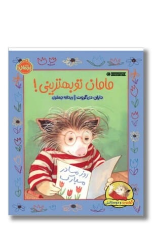 کتاب مامان تو بهترینی