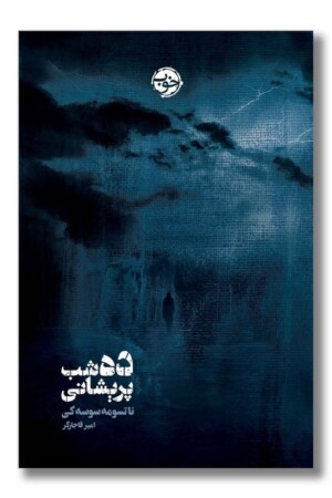 کتاب ده شب پریشانی