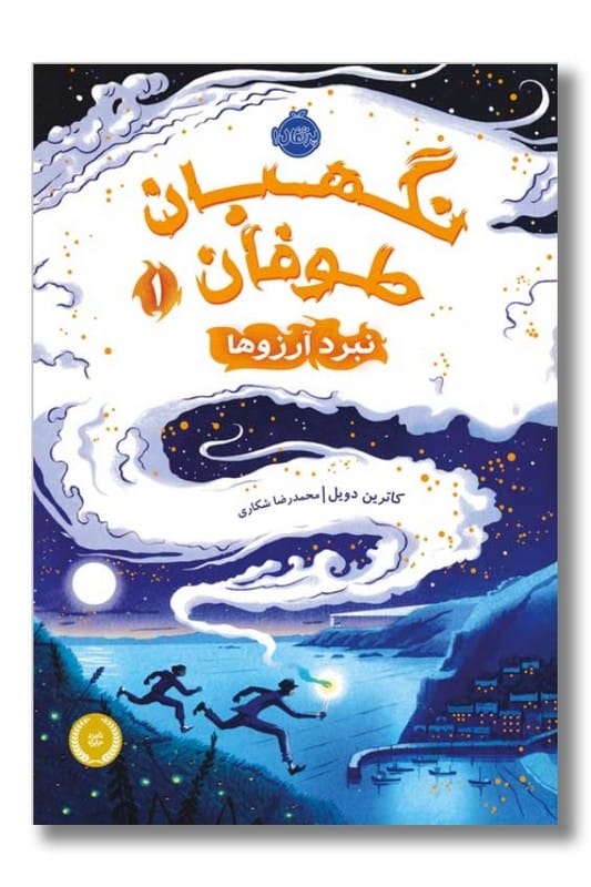 کتاب نبرد آرزوها نگهبان طوفان ۱