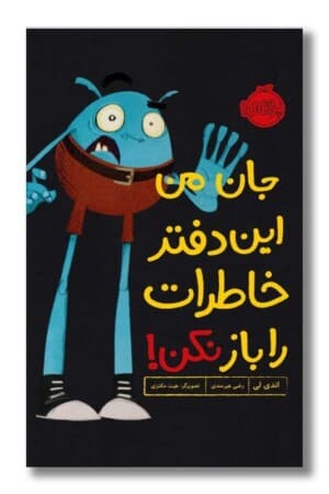 کتاب جان من این دفتر خاطرات را باز نکن