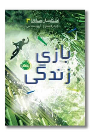 کتاب شکارچیان مجازی ۳ بازی زندگی