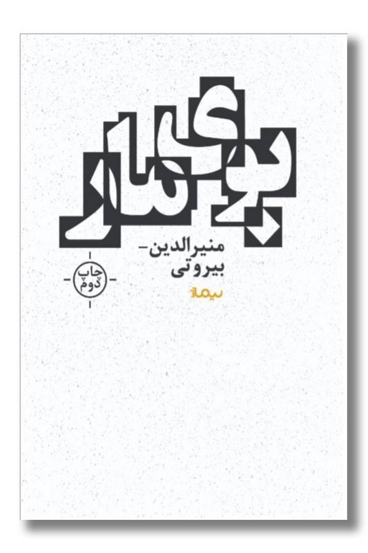 کتاب بوی مار