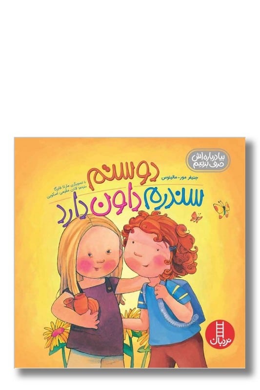 کتاب دوستم سندرم داون دارد بیا درباره اش حرف بزنیم