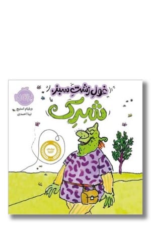 کتاب غول زشت سبز شرک