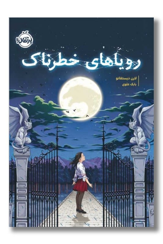 کتاب رویاهای خطرناک