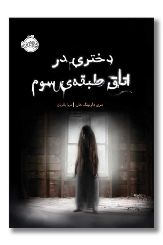 کتاب دختری در اتاق طبقه ی سوم