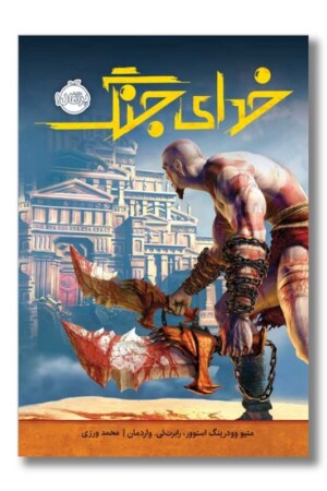 کتاب خدای جنگ