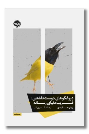 کتاب دروغگوهای دوست داشتنی فریب دنیای رسانه