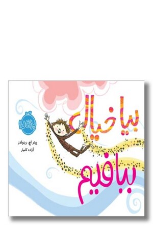 کتاب بیا خیال ببافیم