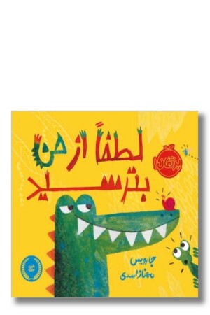 کتاب لطفا از من بترسید