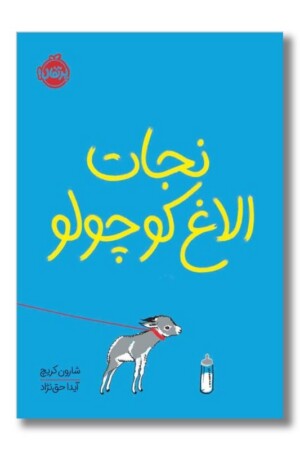 کتاب نجات الاغ کوچولو