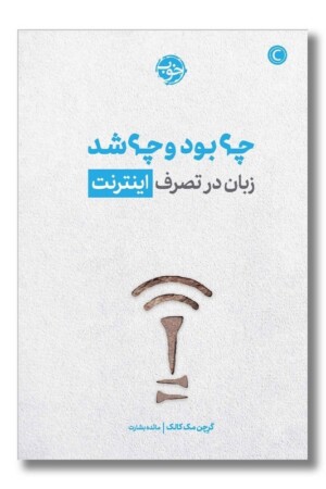 کتاب چه بود و چه شد زبان در تصرف اینترنت