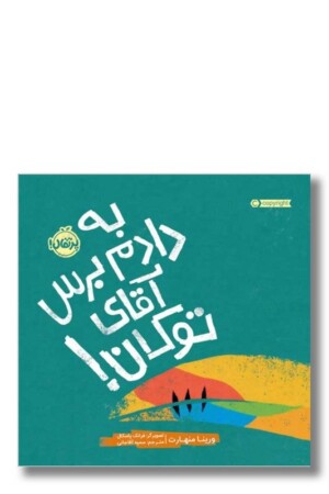 کتاب به دادم برس آقای توکان