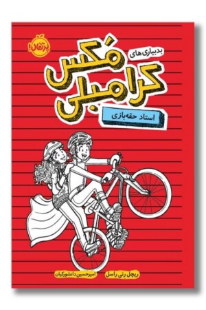 کتاب بدبیاری های مکس کرامبلی استاد حقه باز